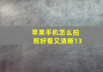 苹果手机怎么拍照好看又清晰13