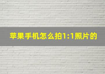 苹果手机怎么拍1:1照片的