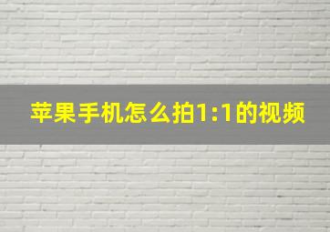 苹果手机怎么拍1:1的视频