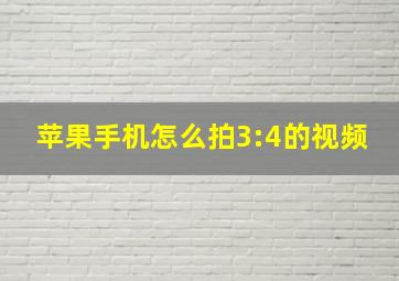 苹果手机怎么拍3:4的视频