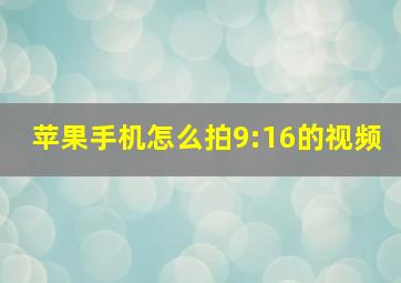 苹果手机怎么拍9:16的视频