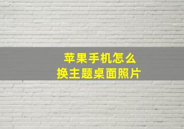 苹果手机怎么换主题桌面照片