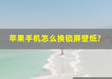 苹果手机怎么换锁屏壁纸?