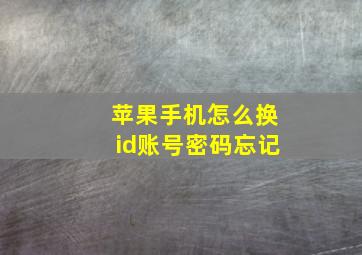 苹果手机怎么换id账号密码忘记