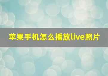 苹果手机怎么播放live照片