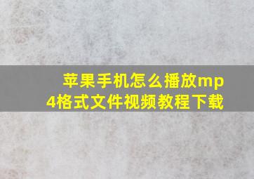 苹果手机怎么播放mp4格式文件视频教程下载