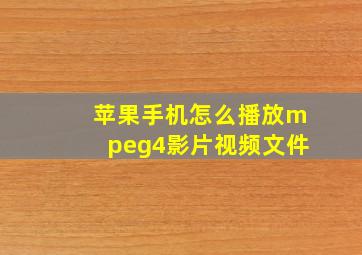 苹果手机怎么播放mpeg4影片视频文件