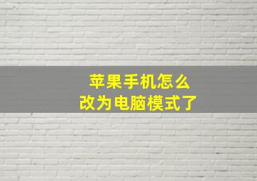 苹果手机怎么改为电脑模式了