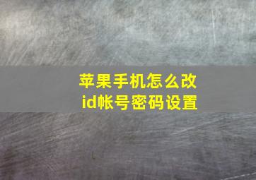 苹果手机怎么改id帐号密码设置