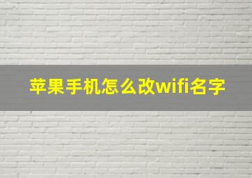 苹果手机怎么改wifi名字