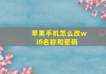 苹果手机怎么改wifi名称和密码