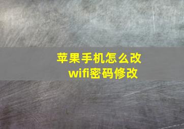 苹果手机怎么改wifi密码修改