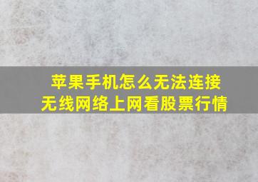 苹果手机怎么无法连接无线网络上网看股票行情