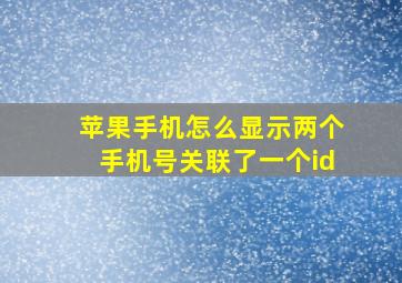 苹果手机怎么显示两个手机号关联了一个id