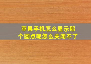 苹果手机怎么显示那个圆点呢怎么关闭不了