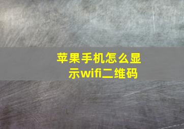 苹果手机怎么显示wifi二维码