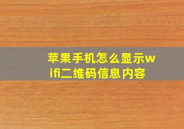 苹果手机怎么显示wifi二维码信息内容