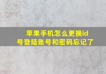 苹果手机怎么更换id号登陆账号和密码忘记了