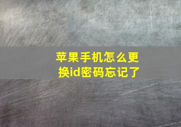 苹果手机怎么更换id密码忘记了