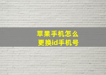 苹果手机怎么更换id手机号