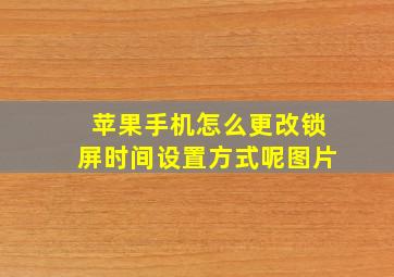 苹果手机怎么更改锁屏时间设置方式呢图片