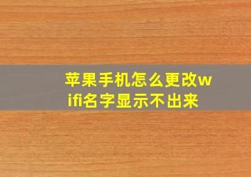 苹果手机怎么更改wifi名字显示不出来