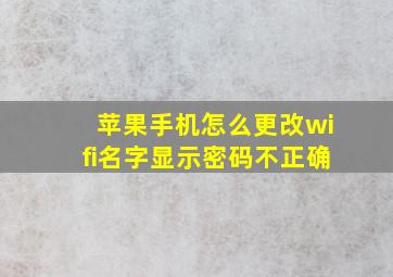 苹果手机怎么更改wifi名字显示密码不正确