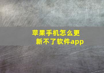 苹果手机怎么更新不了软件app