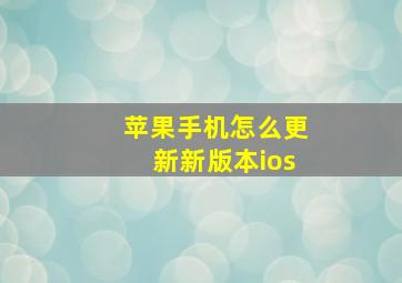 苹果手机怎么更新新版本ios