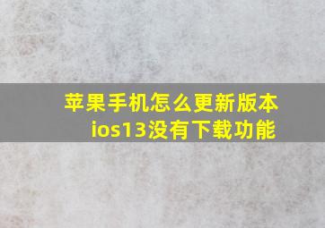 苹果手机怎么更新版本ios13没有下载功能