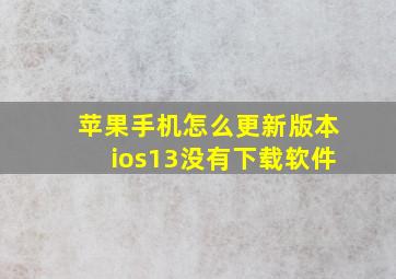 苹果手机怎么更新版本ios13没有下载软件