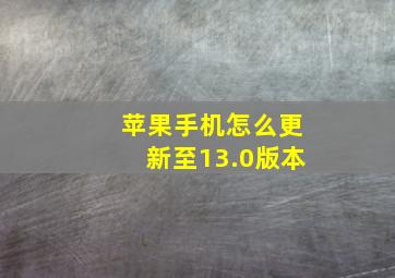 苹果手机怎么更新至13.0版本