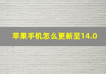 苹果手机怎么更新至14.0