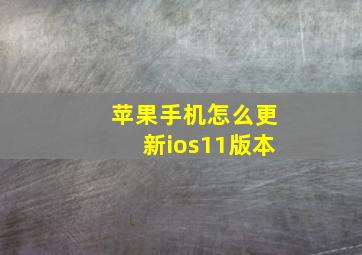 苹果手机怎么更新ios11版本