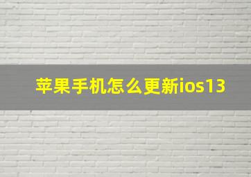 苹果手机怎么更新ios13