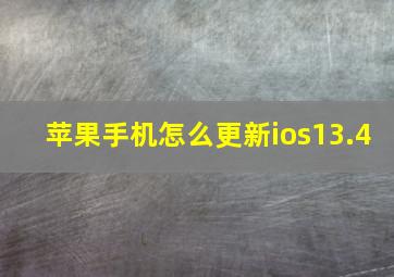 苹果手机怎么更新ios13.4