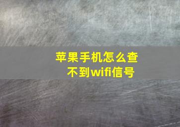 苹果手机怎么查不到wifi信号