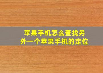 苹果手机怎么查找另外一个苹果手机的定位