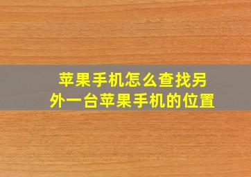 苹果手机怎么查找另外一台苹果手机的位置