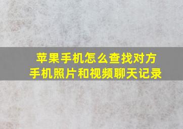 苹果手机怎么查找对方手机照片和视频聊天记录