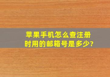 苹果手机怎么查注册时用的邮箱号是多少?