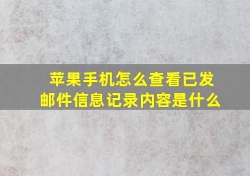 苹果手机怎么查看已发邮件信息记录内容是什么