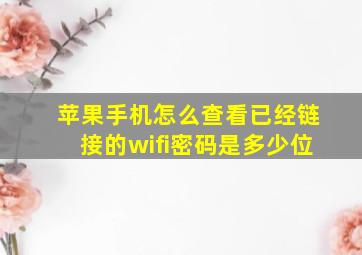 苹果手机怎么查看已经链接的wifi密码是多少位