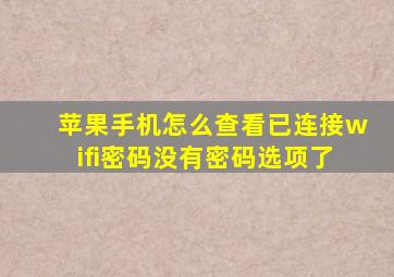 苹果手机怎么查看已连接wifi密码没有密码选项了