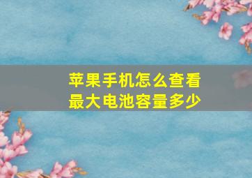 苹果手机怎么查看最大电池容量多少