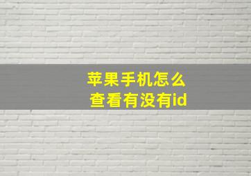 苹果手机怎么查看有没有id