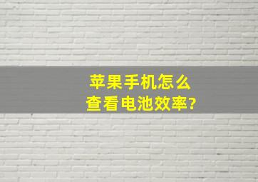 苹果手机怎么查看电池效率?