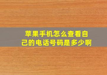 苹果手机怎么查看自己的电话号码是多少啊