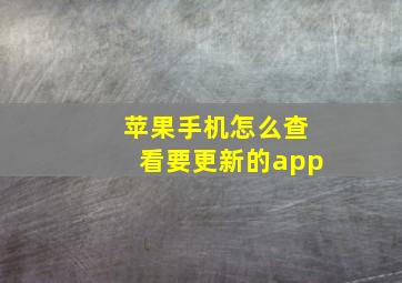 苹果手机怎么查看要更新的app