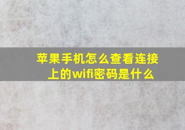 苹果手机怎么查看连接上的wifi密码是什么